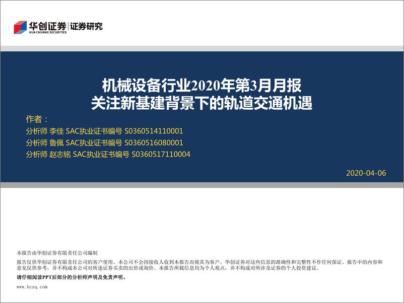 《机械设备行业2020年第3月月报：关注新基建背景下的轨道交通机遇-20200406-华创证券-23页》 - 第1页预览图