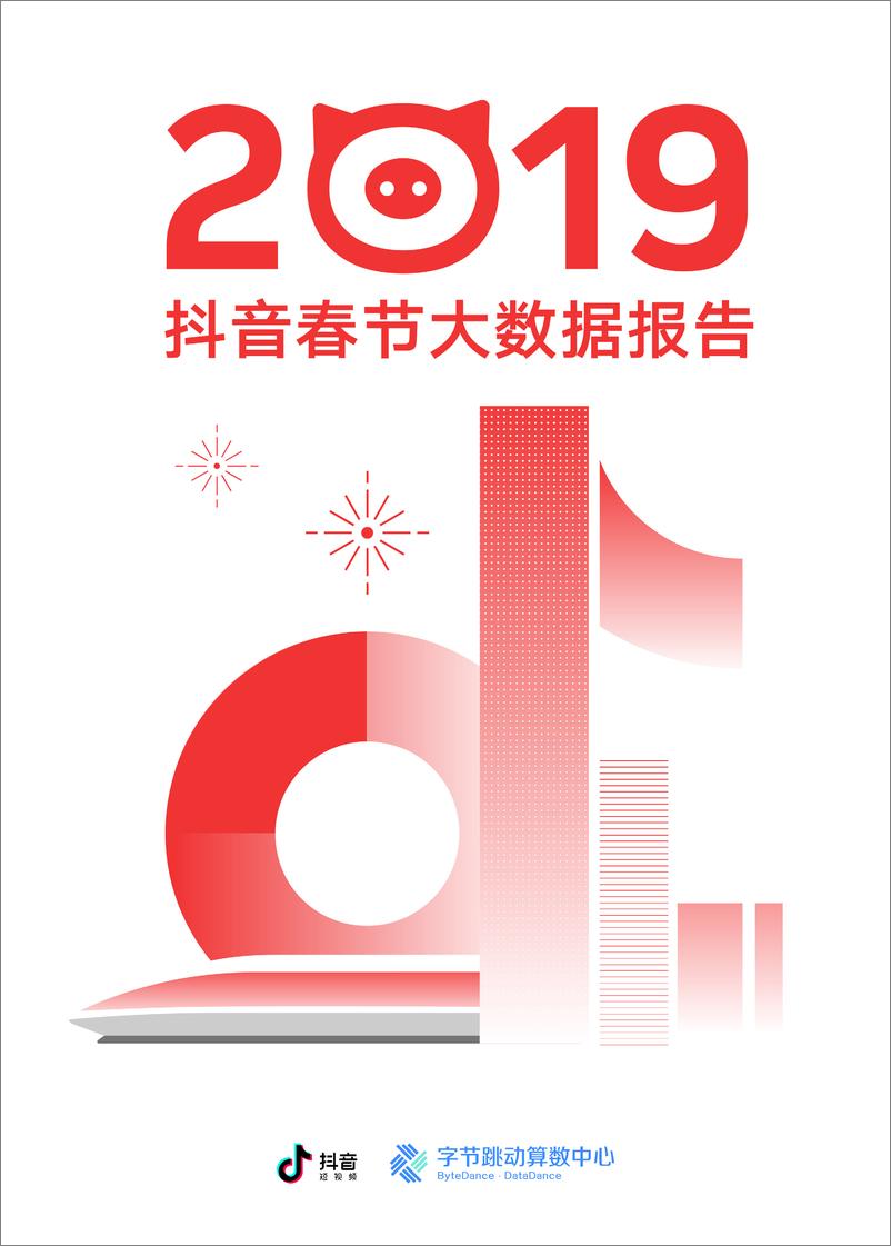 《抖音-2019抖音春节大数据报告-2019.2-21页》 - 第1页预览图