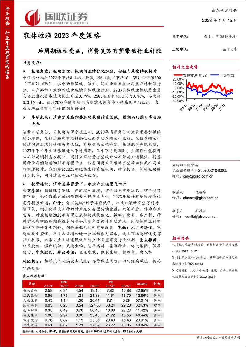 《农林牧渔行业2023年度策略：后周期板块受益，消费复苏有望带动行业补涨-20230115-国联证券-35页》 - 第1页预览图