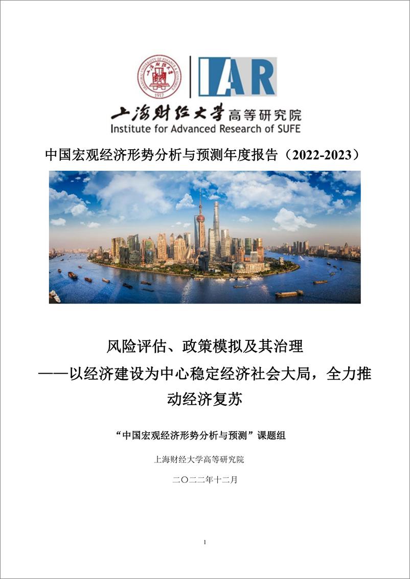《年度报告(2022-2023)--中国宏观经济形势分析与预测年度报告》 - 第1页预览图