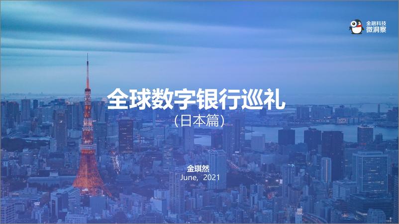 《金融科技微洞察-2021全球数字银行巡礼——日本篇-2021.6-47页》 - 第1页预览图