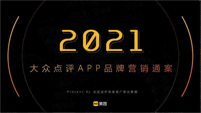 《美团点评APP2021品牌营销通案【互联网】【餐饮】【线下】【通案】》 - 第1页预览图