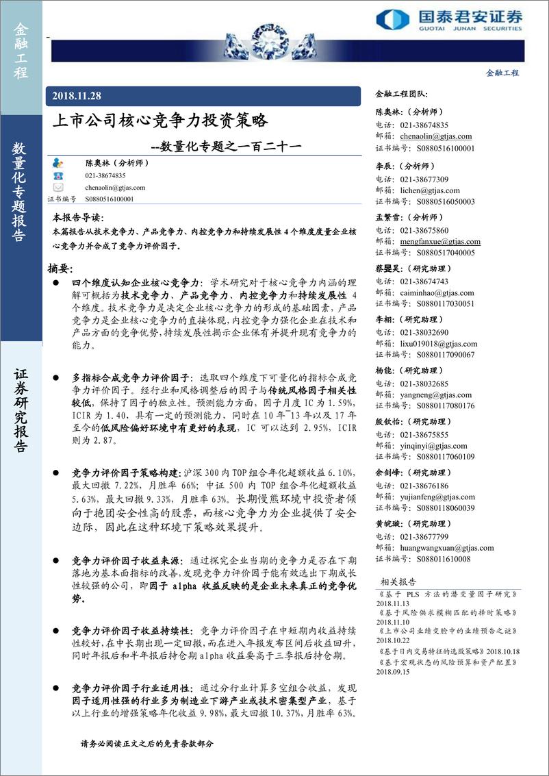 《国泰君2018112国泰君安数量化专题之一百二十一：上市公司核心竞争力投资策略》 - 第1页预览图