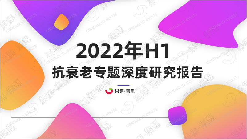 《果集-2022年上半年抗衰老专题研究报告-35页》 - 第1页预览图