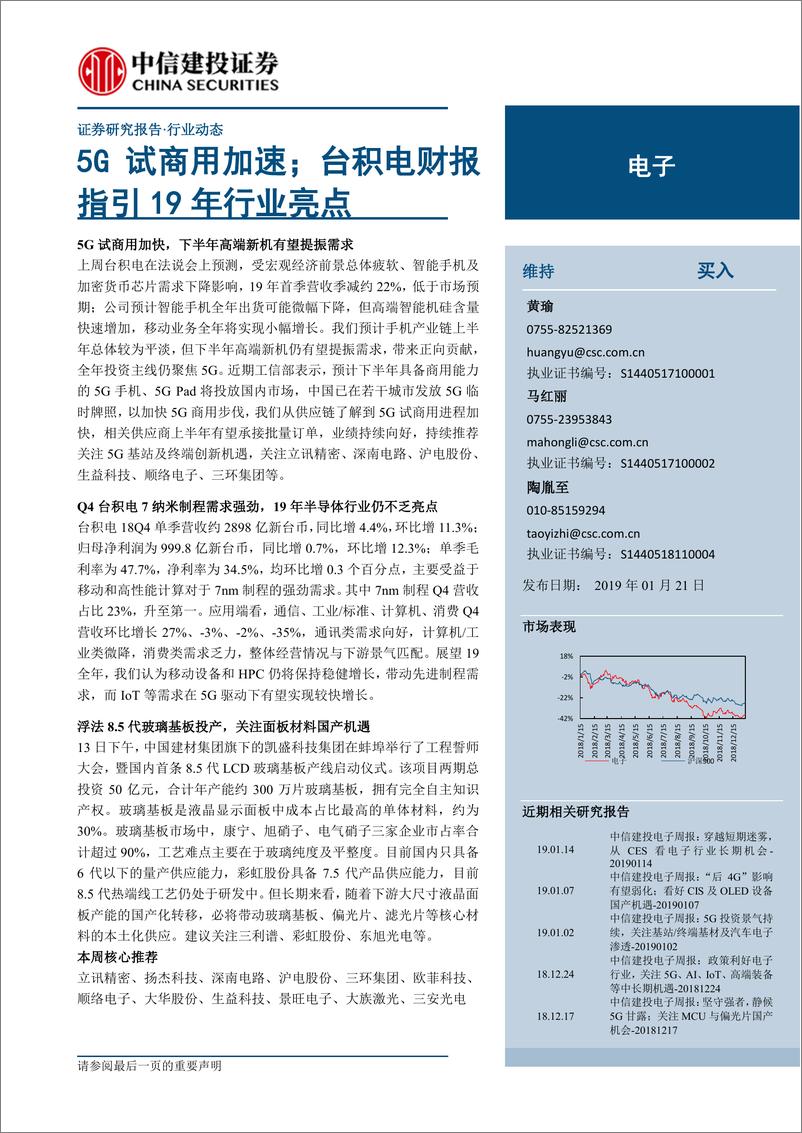 《电子行业：5G试商用加速；台积电财报指引19年行业亮点-20190121-中信建投-16页》 - 第1页预览图