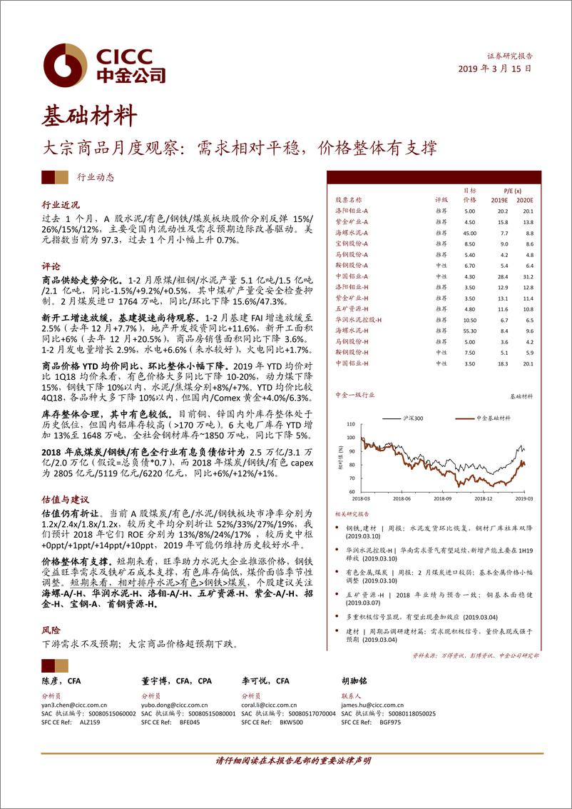 《基础材料行业大宗商品月度观察：需求相对平稳，价格整体有支撑-20190315-中金公司-21页》 - 第1页预览图