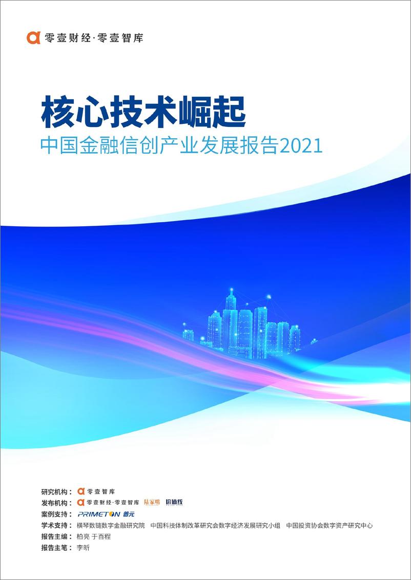 《核心技术崛起：中国金融信创产业发展报告(2021)-51页》 - 第1页预览图
