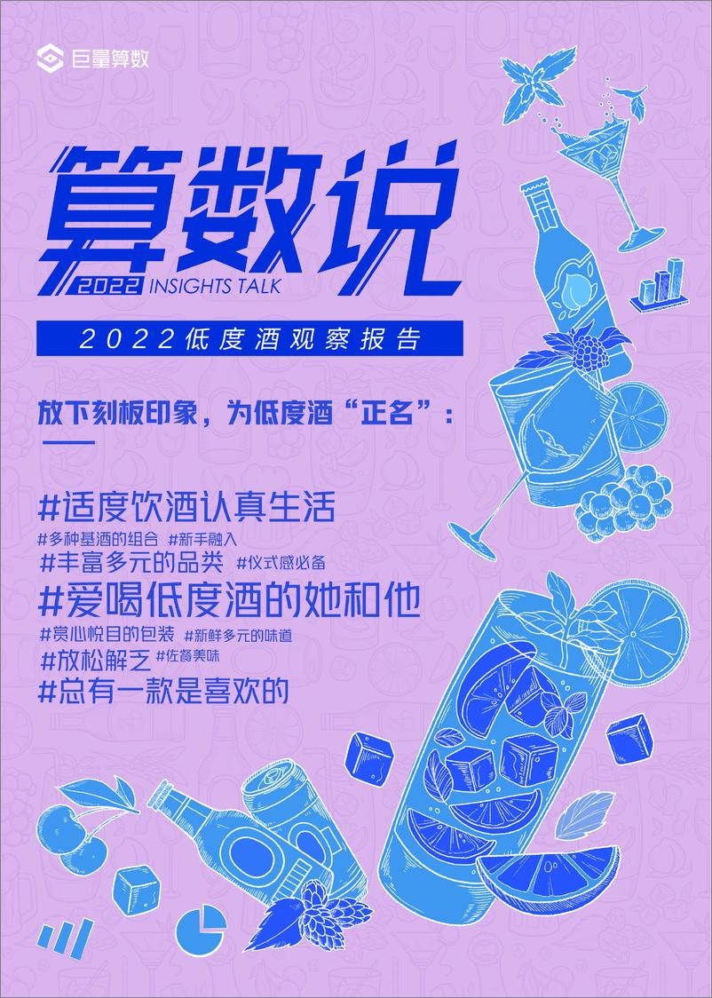 《算数说——2022低度酒观察报告-巨量算数》 - 第1页预览图