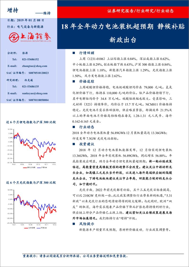 《电气设备与新能源行业：18年全年动力电池装机超预期，静候补贴新政出台-20190108-上海证券-16页》 - 第1页预览图