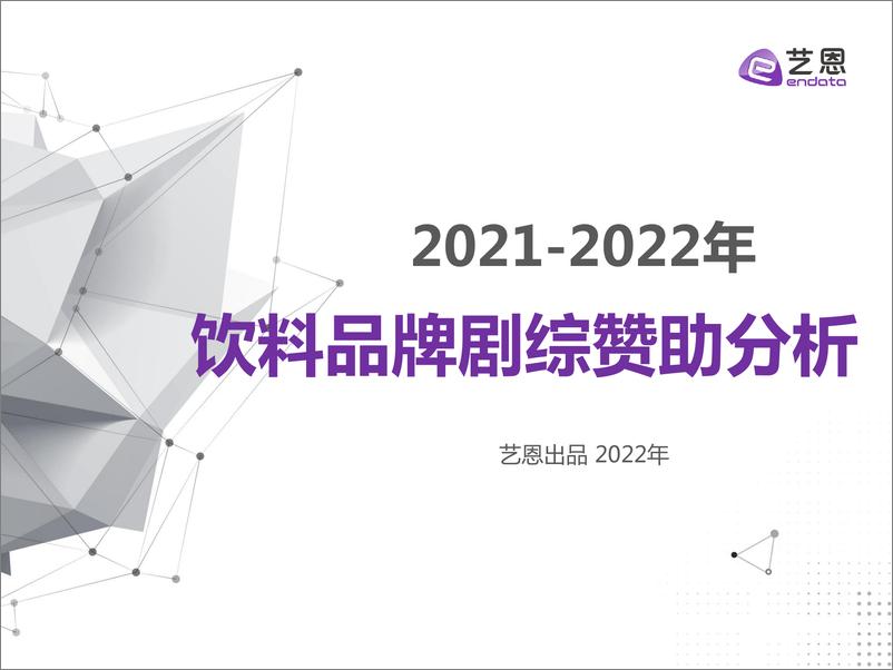 《艺恩-2021至2022年饮料品牌剧综赞助分析-25页》 - 第1页预览图