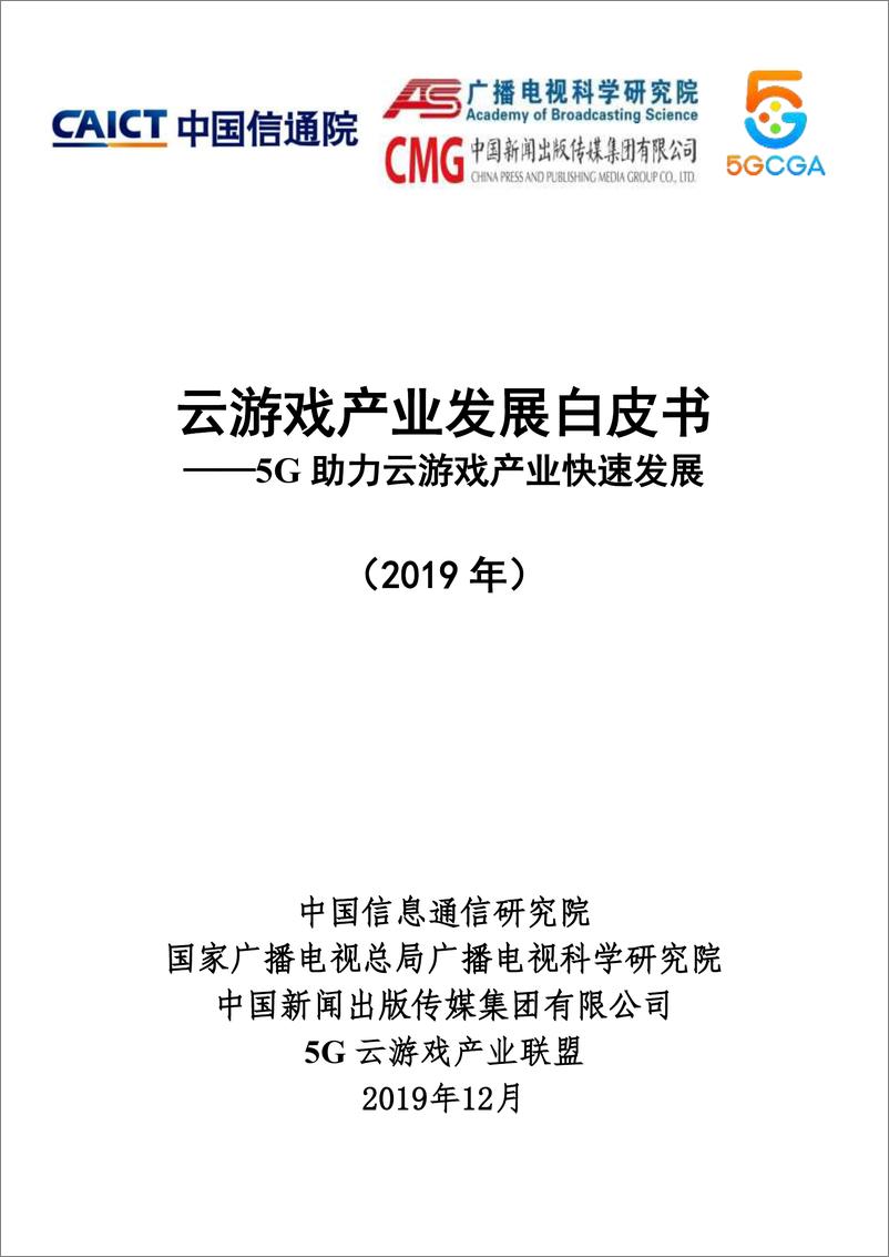 《云游戏产业发展白皮书（2019年）——5G助力云游戏产业快速发展》 - 第1页预览图