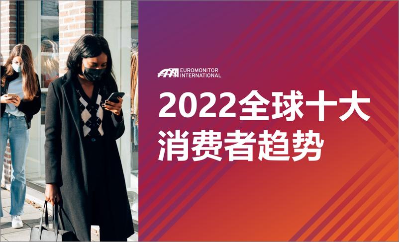 《2022全球十大消费者趋势-202201》 - 第1页预览图