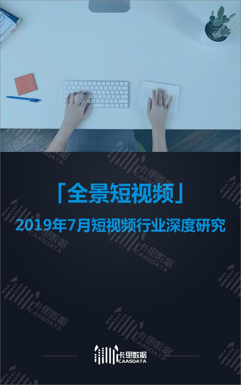 《卡思数据-全景短视频：2019年7月短视频行业深度研究-2019.7-16页》 - 第1页预览图