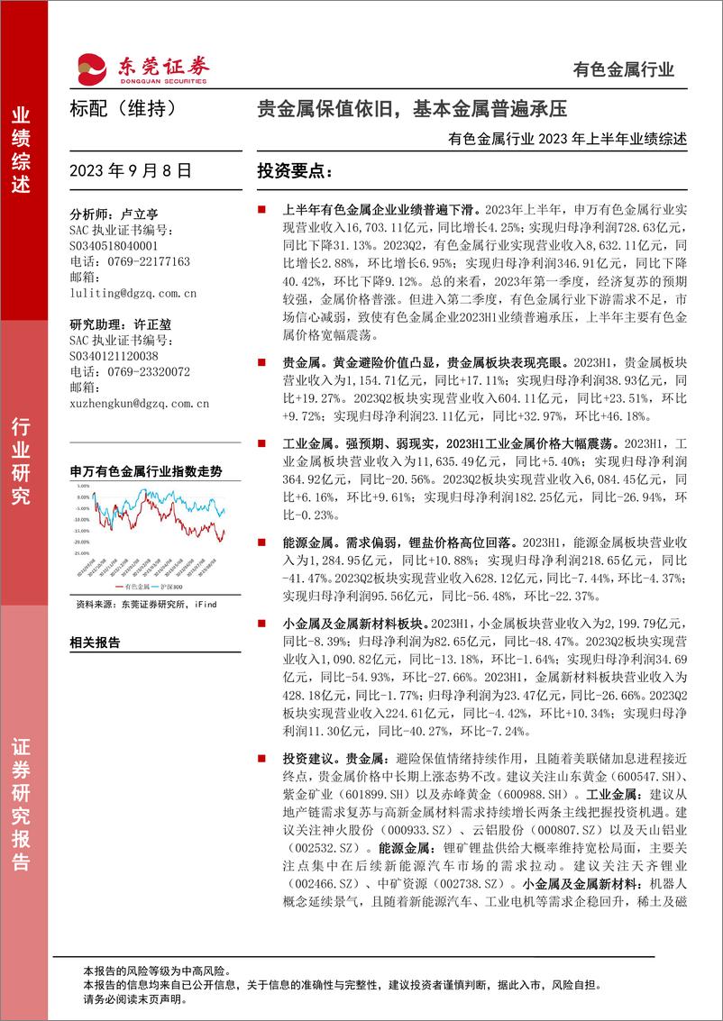 《有色金属行业2023年上半年业绩综述：贵金属保值依旧，基本金属普遍承压-20230908-东莞证券-24页》 - 第1页预览图