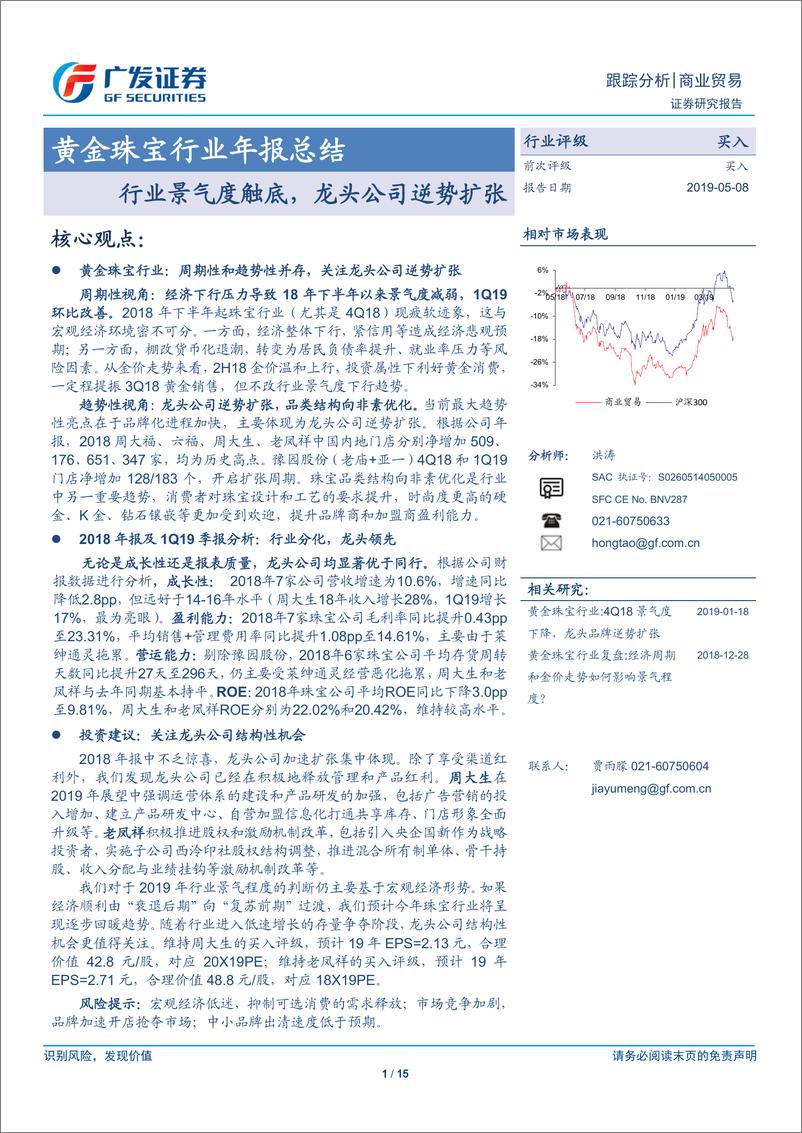 《黄金珠宝行业年报总结：行业景气度触底，龙头公司逆势扩张-20190508-广发证券-15页》 - 第1页预览图