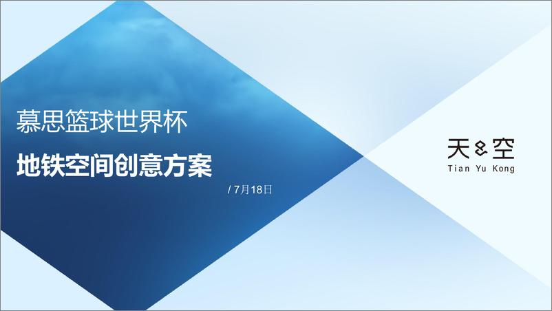 《【天与空】2019慕思寝具品牌事件营销方案》 - 第1页预览图