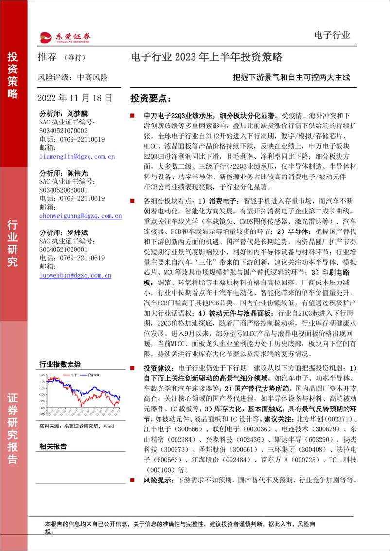 《电子行业2023年上半年投资策略：把握下游景气和自主可控两大主线-20221118-东莞证券-63页》 - 第1页预览图