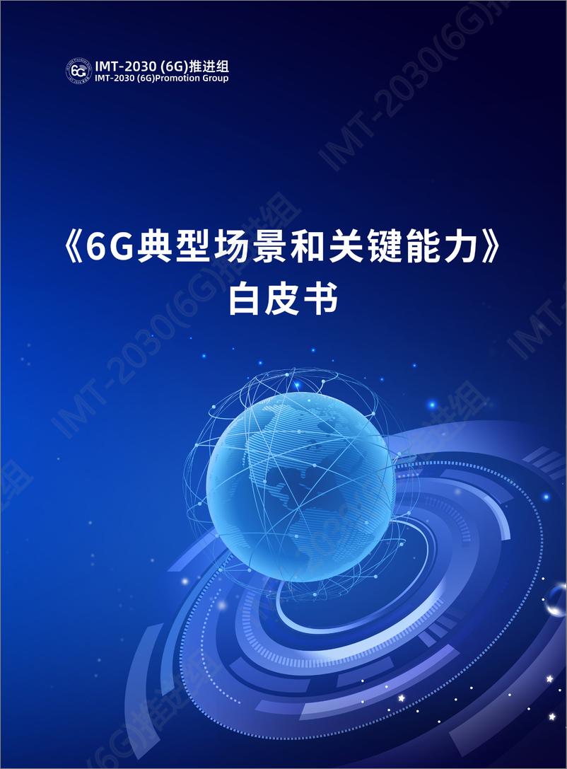 《6G典型场景和关键能力-23页》 - 第1页预览图