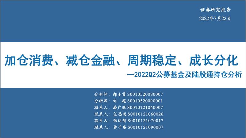 《2022Q2公募基金及陆股通持仓分析：加仓消费、减仓金融、周期稳定、成长分化-20220722-华安证券-42页》 - 第1页预览图