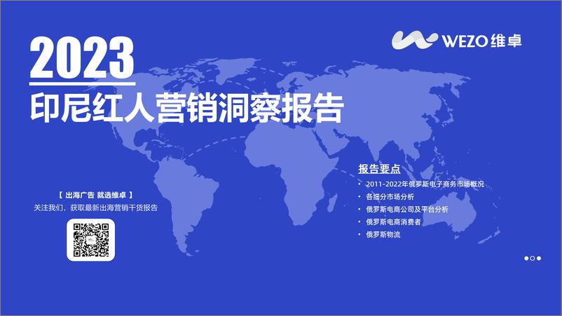 《维卓-营销行业；2023印尼红人营销洞察报告-38页》 - 第1页预览图