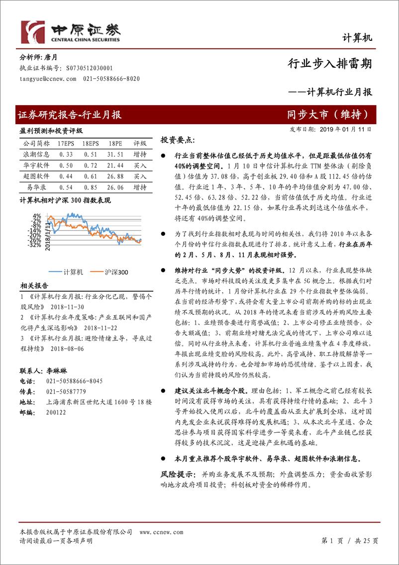 《计算机行业月报：步入排雷期-20190111-中原证券-25页》 - 第1页预览图
