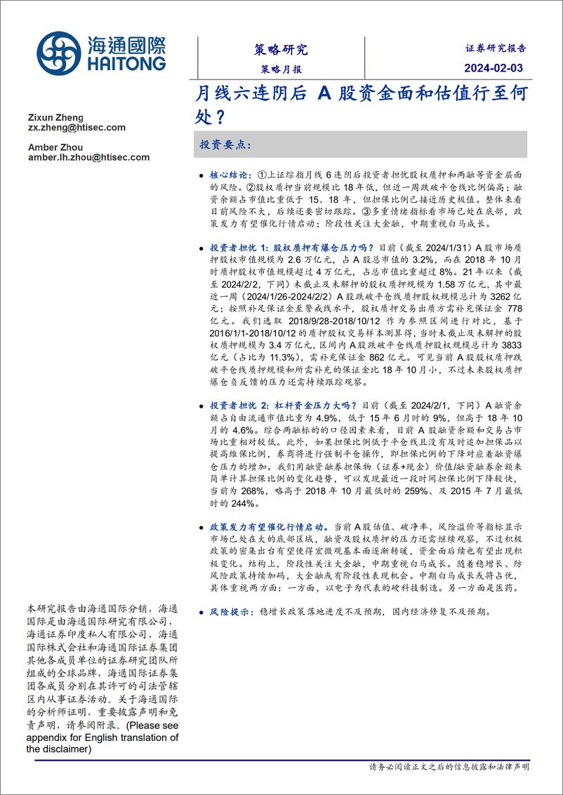 《策略月报：月线六连阴后A股资金面和估值行至何处？-20240203-海通国际-15页》 - 第1页预览图