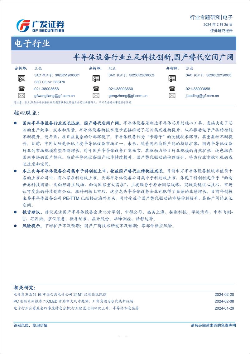 《电子行业：半导体设备行业立足科技创新，国产替代空间广阔》 - 第1页预览图