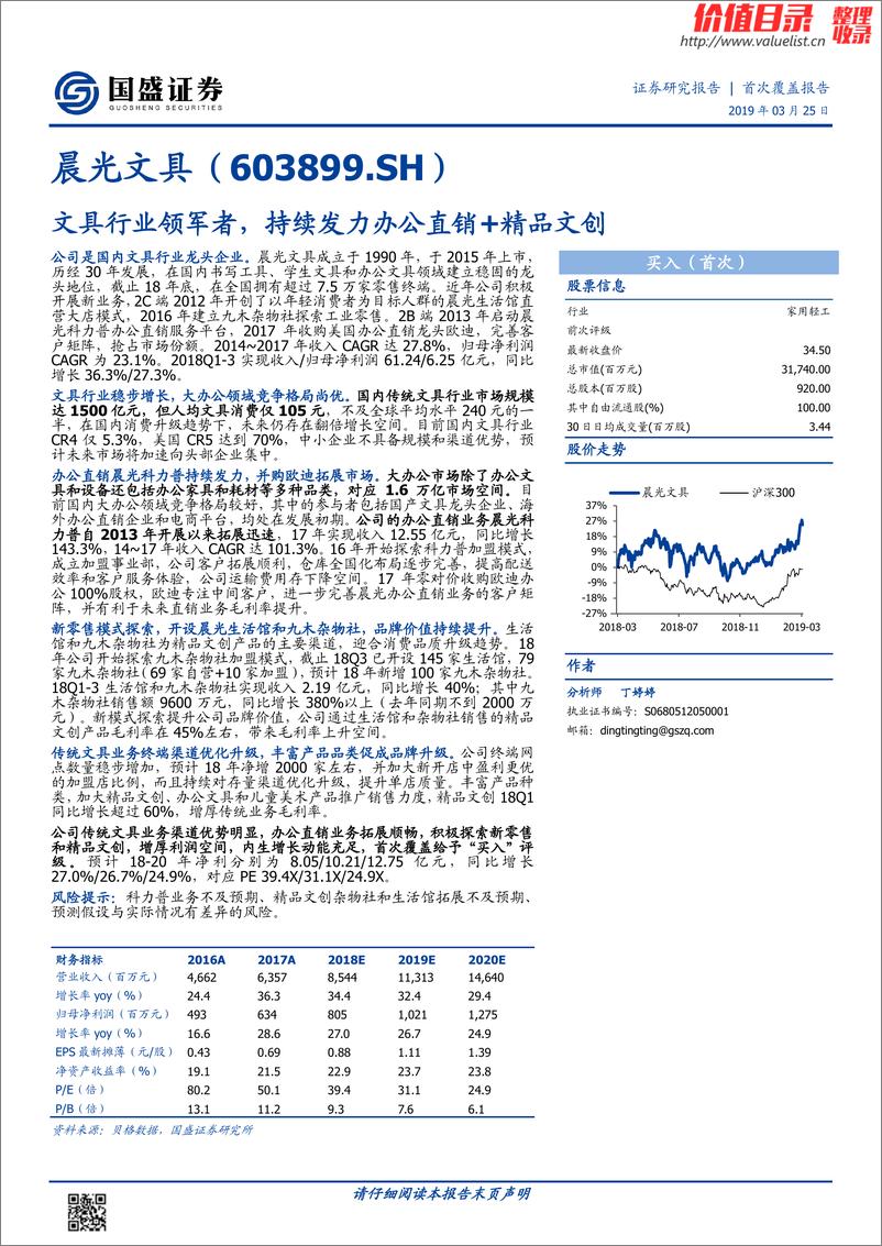 《2019年  文具行业领军者，持续发力办公直销+精品文创【26页】》 - 第1页预览图