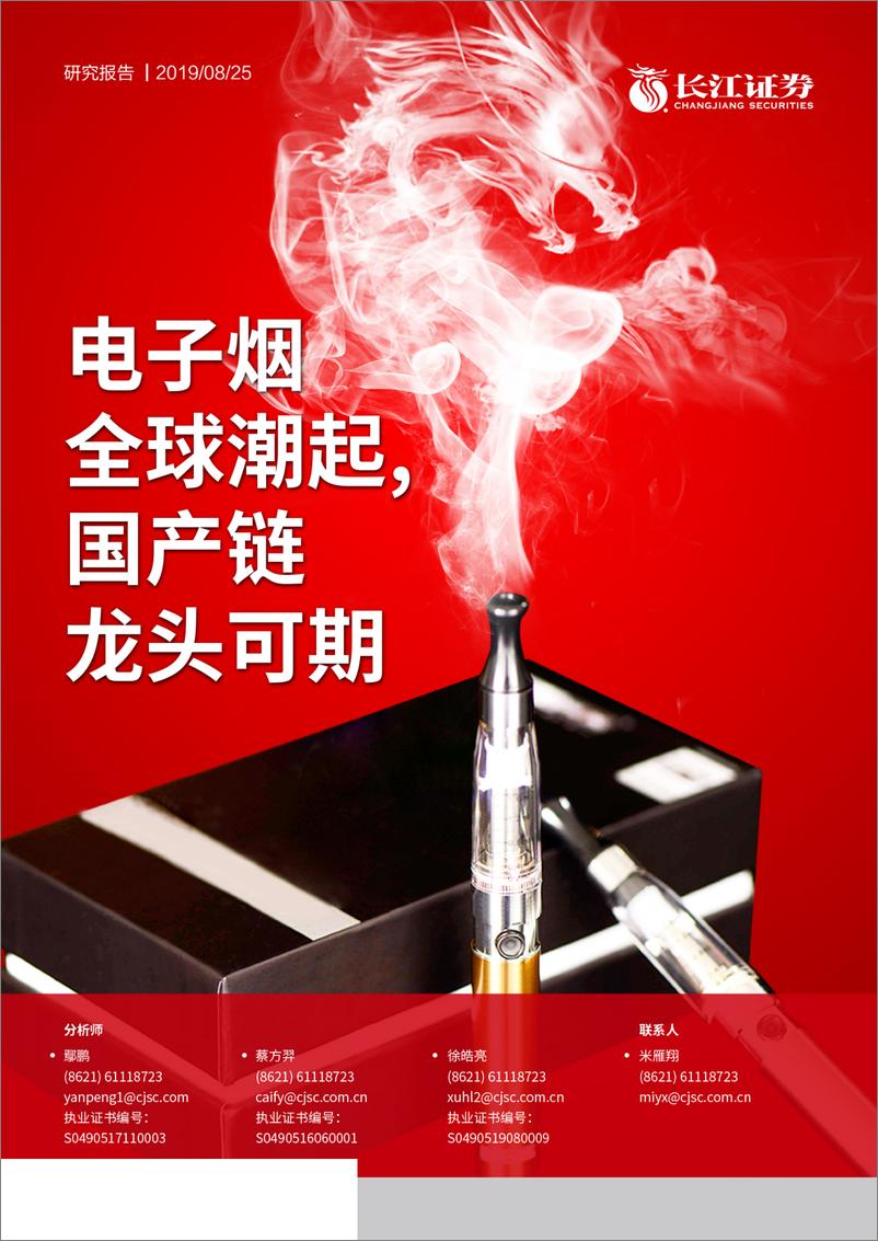 《纸包装行业：电子烟全球潮起，国产链龙头可期-20190825-长江证券-32页》 - 第1页预览图
