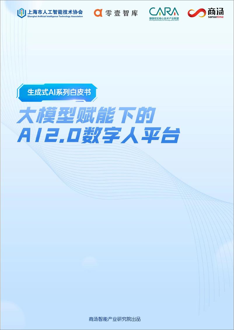 《商汤科技：2024大模型赋能下的AI 2.0数字人平台白皮书》 - 第1页预览图