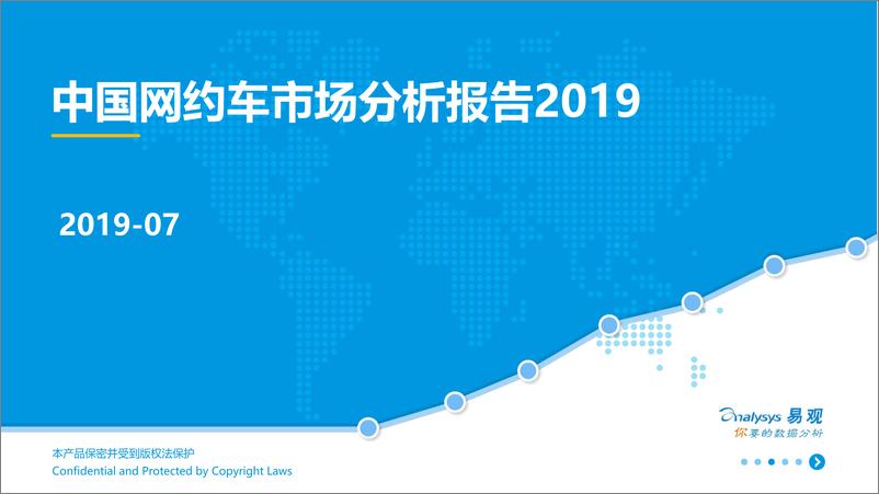 《易观-中国网约车市场分析报告2019-2019.7.10-34页》 - 第1页预览图