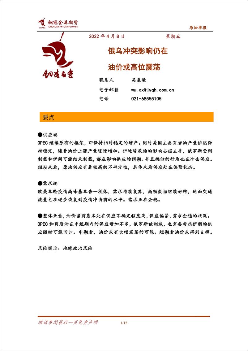 《原油季报：俄乌冲突影响仍在，油价或高位震荡-20220408-铜冠金源期货-15页》 - 第1页预览图