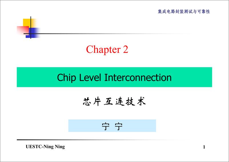 《集成电路封装和可靠性Chapter2-1-芯片互连技术》 - 第1页预览图