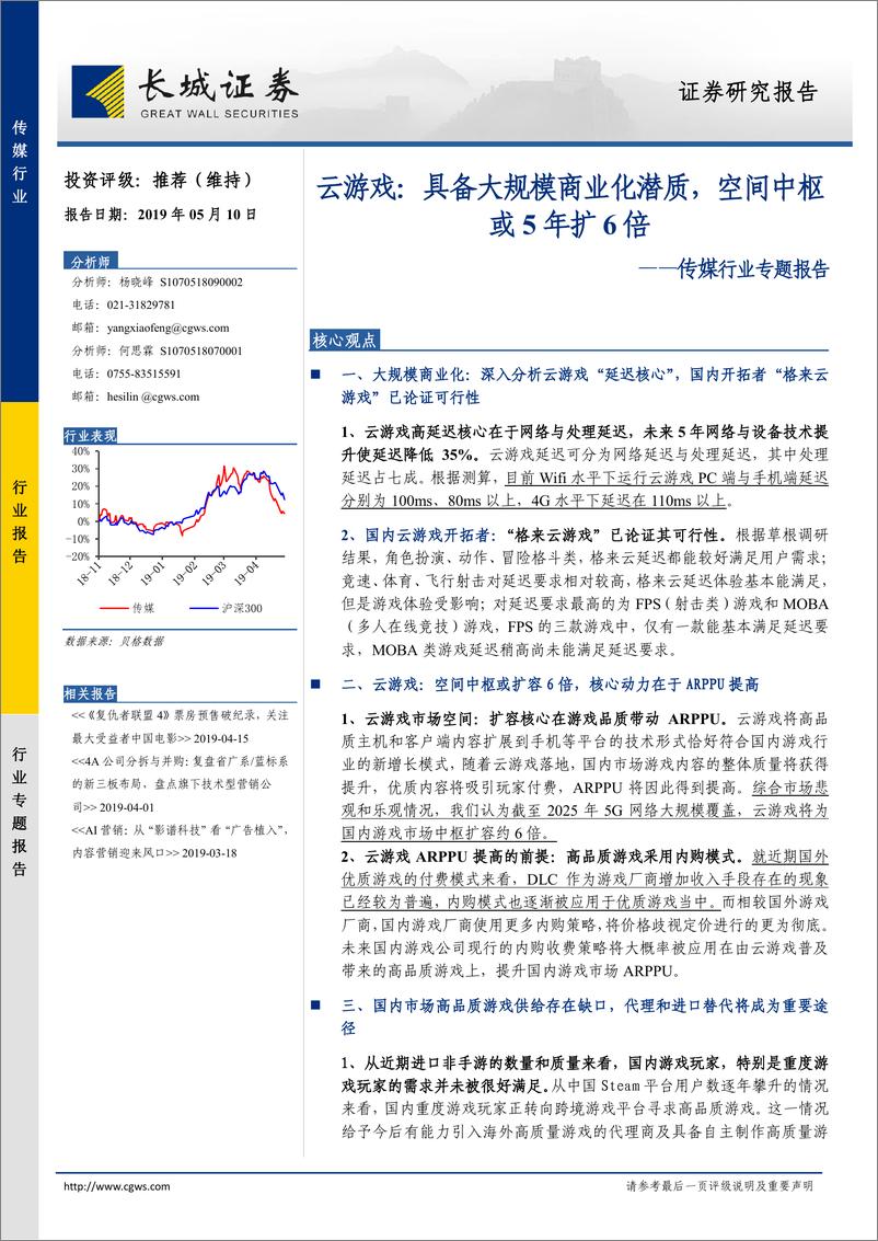 《传媒行业专题报告：云游戏，具备大规模商业化潜质，空间中枢或5年扩6倍-20190510-长城证券-30页》 - 第1页预览图