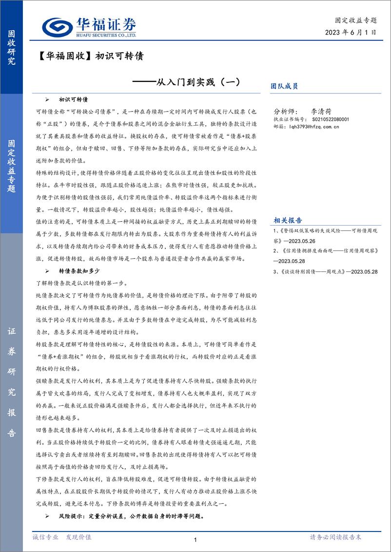 《从入门到实践（一）：初识可转债-20230601-华福证券-19页》 - 第1页预览图