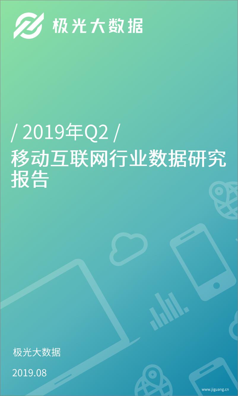 《2019年Q2移动互联网行业数据研究报告》 - 第1页预览图