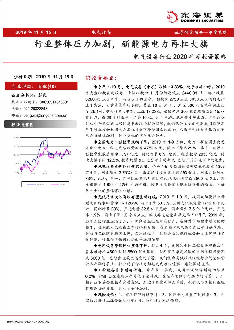 《电气设备行业2020年度投资策略：行业整体压力加剧，新能源电力再扛大旗-20191115-东海证券-29页》 - 第1页预览图