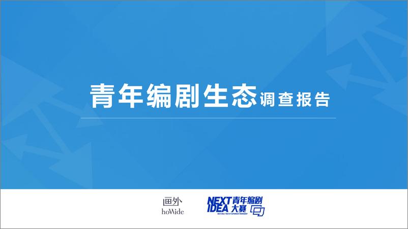 《画外-2018青年编剧生态调查报告-2019.2-47页》 - 第1页预览图