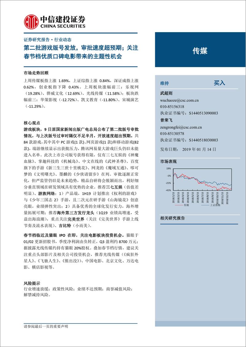 《传媒行业：第二批游戏版号发放，审批速度超预期；关注春节档优质口碑电影带来的主题性机会-20190114-中信建投-23页》 - 第1页预览图