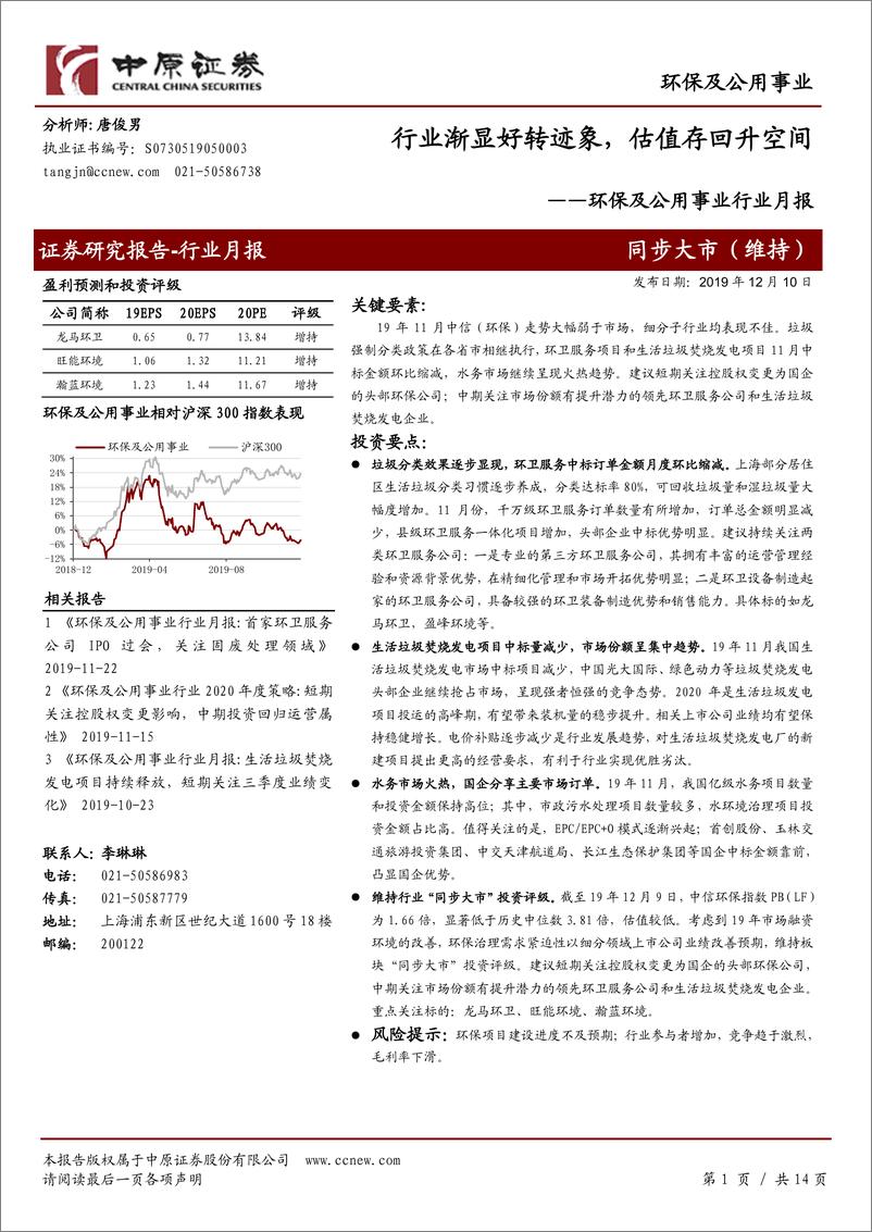 《环保及公用事业行业月报：行业渐显好转迹象，估值存回升空间-20191210-中原证券-14页》 - 第1页预览图