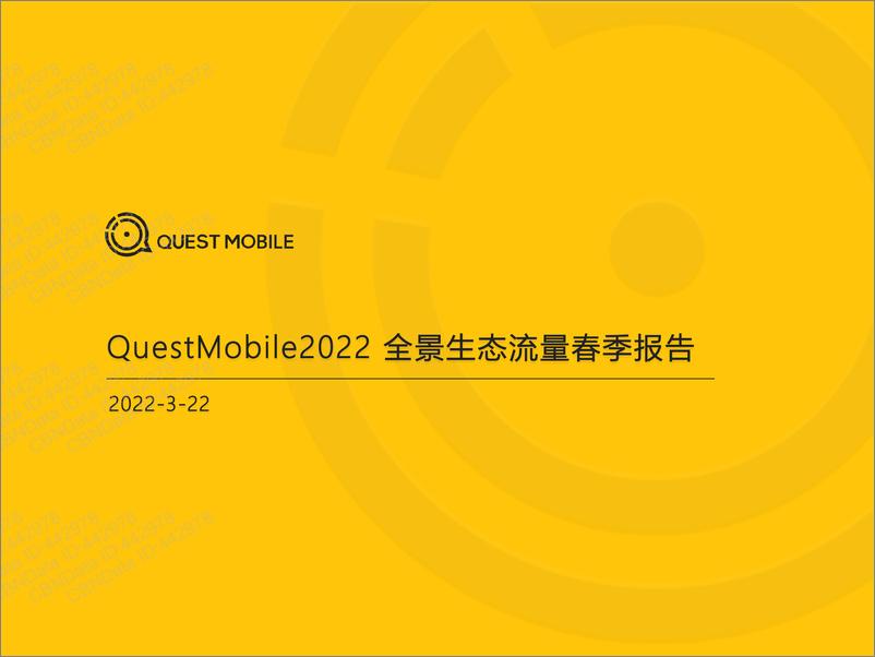 《2022.03.22-2022全景生态流量春季报告-QuestMobile-41页.pdf》 - 第1页预览图