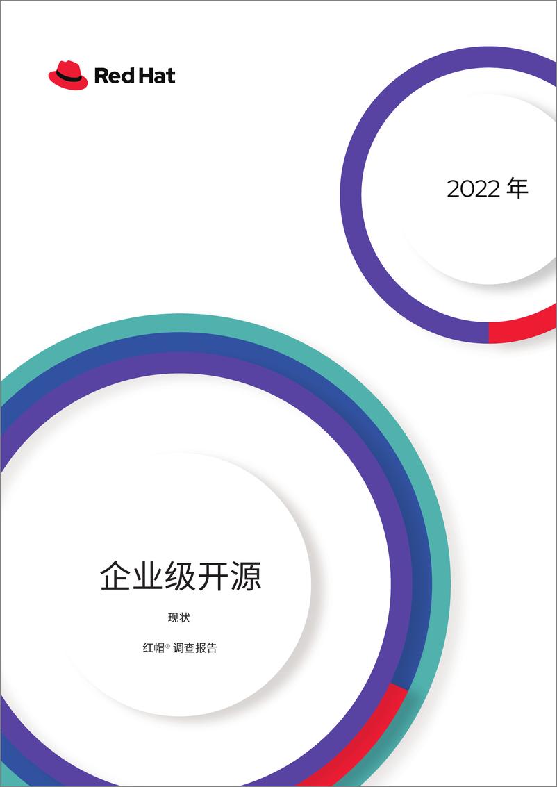 《企业级开源现状：红帽报告 - 2022年4月-16页》 - 第1页预览图