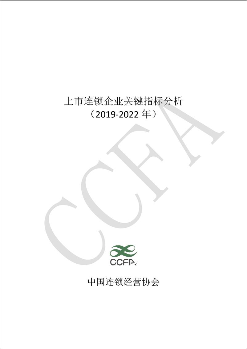 《中国连锁经营协会-上市连锁企业关键指标分析（2019-2022 年）-18页》 - 第1页预览图