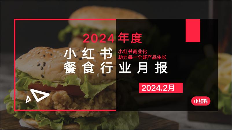 《小红书2024年餐食行业月报-2月-18页》 - 第1页预览图