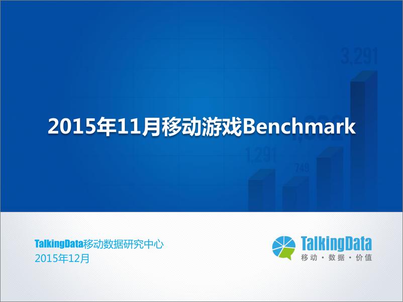 《TalkingData-2015年11月移动游戏Benchmark》 - 第1页预览图