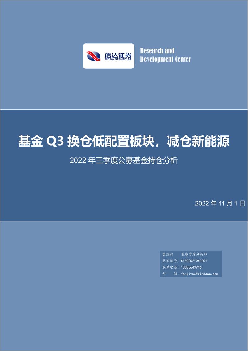 《策略专题报告：2022年三季度公募基金持仓分析，基金Q3换仓低配置板块，减仓新能源-20221101-信达证券-22页》 - 第1页预览图