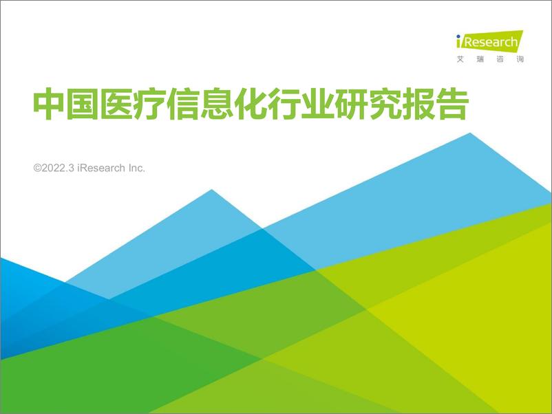 《2022年中国医疗信息化行业研究报告-艾瑞咨询》 - 第1页预览图