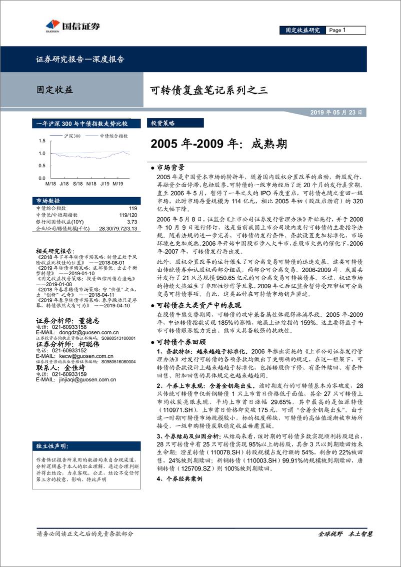 《可转债复盘笔记系列之三：2005年~2009年，成熟期-20190523-国信证券-25页》 - 第1页预览图