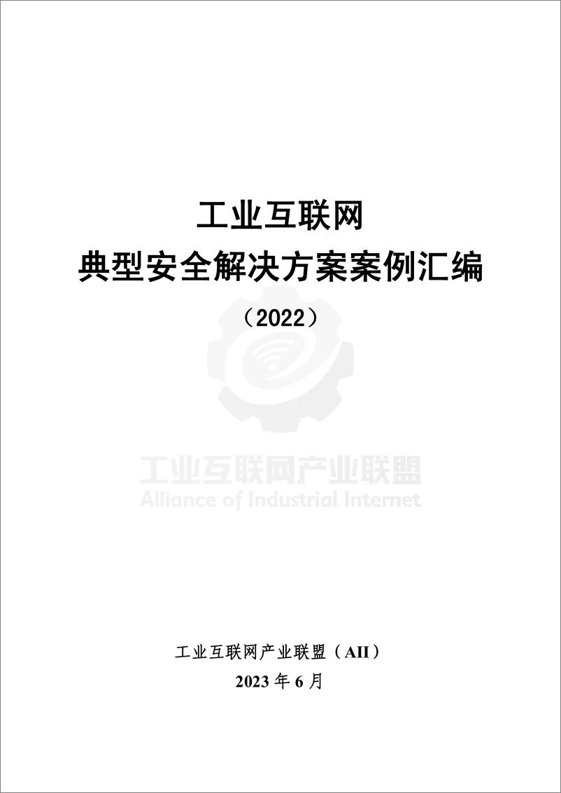 《工业互联网产业联盟-工业互联网典型安全解决方案案例汇编（2022）-288页》 - 第1页预览图