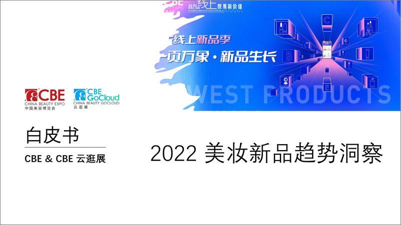 《2022美妆新品趋势洞察-2022.08-25页-WN9》 - 第1页预览图